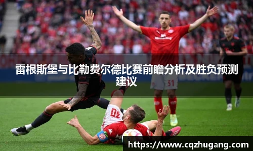 雷根斯堡与比勒费尔德比赛前瞻分析及胜负预测建议