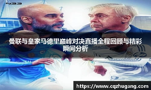 曼联与皇家马德里巅峰对决直播全程回顾与精彩瞬间分析