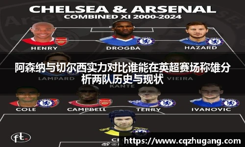 阿森纳与切尔西实力对比谁能在英超赛场称雄分析两队历史与现状