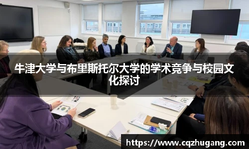 牛津大学与布里斯托尔大学的学术竞争与校园文化探讨