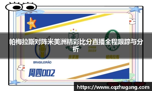 帕梅拉斯对阵米美洲精彩比分直播全程跟踪与分析