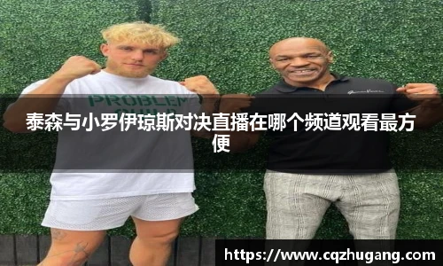 泰森与小罗伊琼斯对决直播在哪个频道观看最方便