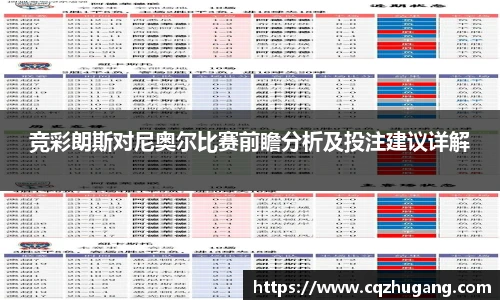 竞彩朗斯对尼奥尔比赛前瞻分析及投注建议详解