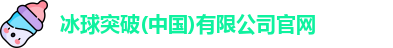 冰球突破